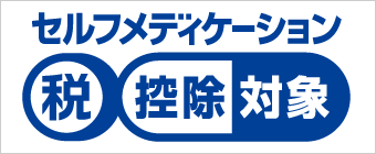 セルフメディケーション税制